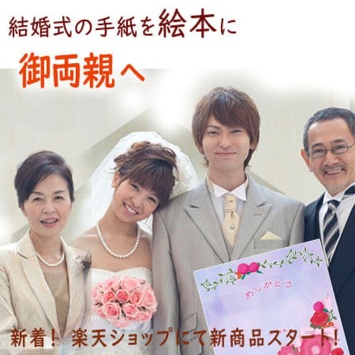 楽天市場 結婚式でご両親への気持ちを 絵本でプレゼント サンクスレター 両親への手紙 両親 メッセージ 絵本 名入れ プレゼント 両親 父 お父さん 母 お母さん 結婚式 贈呈品 記念品 手紙 名入れオリジナル絵本あなたの絵本