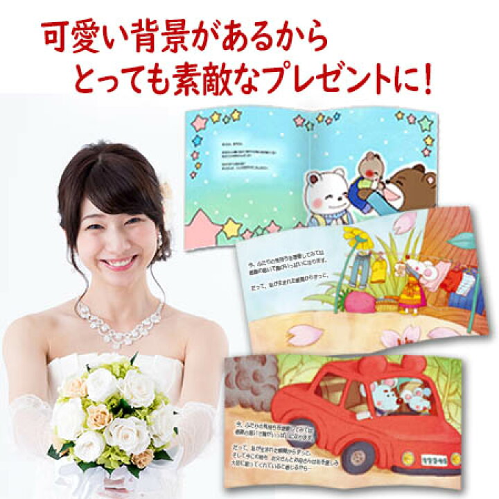 楽天市場 名入れ絵本 母親ににありがとうを伝える絵本 ずっと残る想い出のサンクスレター メッセージ プレゼント 母 お母さん 披露宴 贈呈品 記念品 結婚式の手紙 祝福 絵本でプレゼント サンクスレター 両親への手紙 メッセージ 絵本 名入れ 名入れオリジナル絵本 楽天市場 名入れ絵本 母親ににありがとうを伝える絵本 ずっと残る想い出のサンクスレター メッセージ プレゼント 母 お母さん 披露宴 贈呈品 記念品 結婚式の手紙 祝福 絵本でプレゼント サンクスレター 両親への手紙 メッセージ 絵本 名入れ 名入れオリジナル絵本