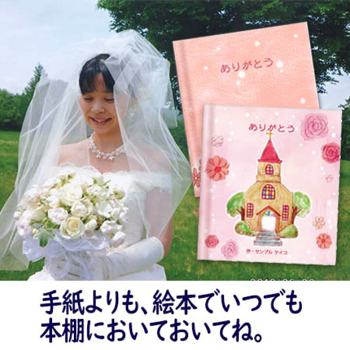 楽天市場 結婚式でお父さんへの気持ちを 絵本でプレゼント サンクスレター 両親への手紙 両親 メッセージ 絵本 名入れ プレゼント 両親 父 お父さん 結婚式 贈呈品 記念品 手紙 名入れオリジナル絵本あなたの絵本
