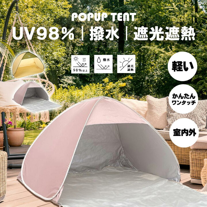 楽天市場】【UV98％カット 撥水 遮光 遮熱】ポップアップテント  