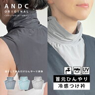 【接触冷感】冷感 つけ襟 付け襟 ハイネック 夏用 スタンドカラー レディース UVカット 紫外線対策 重ね…
