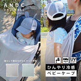 冷感ベビーケープ ベビーケープ 冷感UV 夏 空調 UVカット 冷感 90％以上 ひんやり ひざ掛け 抱っこ紐 ケープ 春 秋 ポケット付き ベビーカー ブランケット 日よけ カバー サイズ調整 ポケッタブル 折りたたみ コンパクト 虫よけ シンプル かわいい おしゃれ