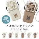 ＼軽量77g／ 3way ネコ柄 ハンディファン 軽量 首掛け 日本製デザイン 首かけ コンパクト 2025 防災 防災グッズ ハン…