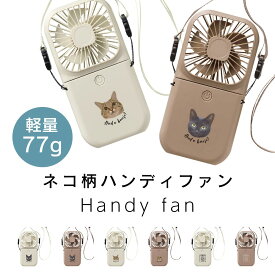 ＼軽量77g／ 3way ネコ柄 ハンディファン 軽量 首掛け 日本製デザイン 首かけ コンパクト 2025 防災 防災グッズ ハンディーファン 乾電池式 冷却 卓上扇風機 静音 首掛け扇風機 小型扇風機 首かけファン 携帯扇風機 首かけ扇風機 ねこ かわいい おしゃれ 猫 プレゼント 雑貨