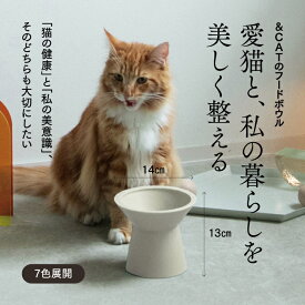 【SNSで話題の猫用品!!】 猫 フードボウル 猫 食器 食べやすい 高さがある 陶器 美濃焼 日本製 倒れにくい 電子レンジ 食洗機対応 おしゃれ 猫用 フードボウル ごはん皿 小型犬用 フードボウル 国産 &CAT ご飯皿 上質 清潔 快適 長持ち 猫グッズ 人気