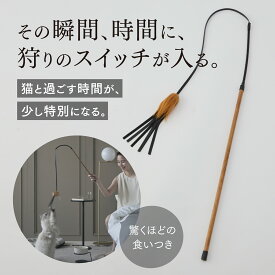 【軽く振るだけで夢中に】猫じゃらし ねこじゃらし 猫用おもちゃ 猫のおもちゃ 猫おもちゃ 室内遊び おしゃれ 天然木グリップ 猫 ねこ ネコ おもちゃ 猫用品 ペット用品 ストレス解消 運動不足解消 ギフト プレゼント &CAT CAT BOUNCER アンドキャット
