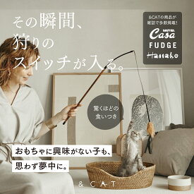 【軽く振るだけで夢中に】猫じゃらし ねこじゃらし 猫用おもちゃ 猫のおもちゃ 猫おもちゃ 室内遊び おしゃれ 天然木グリップ 猫 ねこ ネコ おもちゃ 猫用品 ペット用品 ストレス解消 運動不足解消 ギフト プレゼント &CAT CAT BOUNCER アンドキャット