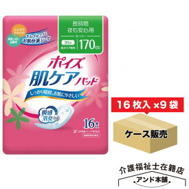 ポイズ 肌ケアパッド 長時間・夜も安心用(スーパー)170cc 144枚(16枚×9袋) (女性の軽い尿もれ用)