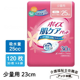 ポイズ 肌ケアパッド 少量・ビギナー用25cc 30枚×4袋（120枚）(女性の軽い尿もれ用)