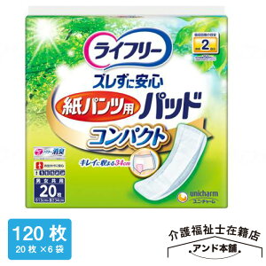 ライフリー ズレずに安心 紙パンツ用 尿とりパッド コンパクト 2回吸収 20枚×6袋(120枚)