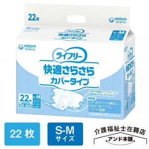 ユニ・チャーム ライフリー 快適さらさらカバータイプ S-Mサイズ 紙おむつ 病院 おむつ 介護 介護用品 テープタイプ オムツ 22枚 快適 尿モレ 紙パンツ 施設 大人用 施設用 快適さらさら カバ