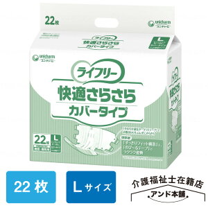 ユニ・チャーム ライフリー 快適さらさらカバータイプ Lサイズ 紙おむつ 病院 おむつ 介護 介護用品 テープタイプ オムツ 22枚 快適 尿モレ 紙パンツ 施設 大人用 施設用 快適さらさら カバー