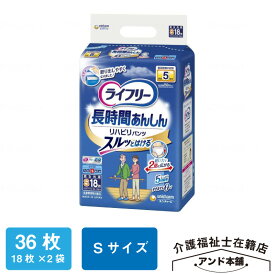 ライフリー リハビリパンツ ユニ・チャーム Sサイズ 5回吸収 18枚×2袋（36枚）紙おむつ パンツタイプ 介護 おむつ 大人用 立てる方 大人用紙おむつ 紙パンツ 介護用品 ユニチャーム オムツ 紙オムツ 介護用おむつ リハビリパンツS 大人用おむつ 大人のオムツ 老人用 尿漏