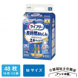 ライフリー リハビリパンツ ユニ・チャーム Mサイズ 5回吸収 16枚×3袋（48枚）紙おむつ パンツタイプ 介護 おむつ 大人用 立てる方 大人用紙おむつ 紙パンツ 介護用品 ユニチャーム オムツ 紙オムツ 介護用おむつ リハビリパンツ 大人用おむつ 大人のオムツ 老人用 尿漏