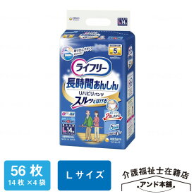 ライフリー リハビリパンツ ユニ・チャーム Lサイズ 5回吸収 14枚×4袋（56枚）紙おむつ パンツタイプ 介護 おむつ 大人用 立てる方 大人用紙おむつ 紙パンツ 介護用品 ユニチャーム オムツ 紙オムツ 介護用おむつ リハビリパンツ 大人用おむつ 大人のオムツ 老人用 尿漏