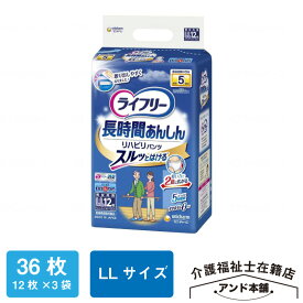 ライフリー リハビリパンツ ユニ・チャーム LLサイズ 5回吸収 12枚×3袋（36枚）紙おむつ パンツタイプ 介護 おむつ 大人用 立てる方 大人用紙おむつ 紙パンツ 介護用品 ユニチャーム オムツ 紙オムツ 介護用おむつ リハビリパンツ 大人用おむつ 大人のオムツ 老人用 尿漏