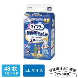 ライフリー リハビリパンツ ユニ・チャーム LLサイズ 5回吸収 12枚×4袋（48枚）紙おむつ パンツタイプ 介護 おむつ 大人用 立てる方 大人用紙おむつ 紙パンツ 介護用品 ユニチャーム オムツ 紙オムツ 介護用おむつ リハビリパンツ 大人用おむつ 大人のオムツ 老人用 尿漏