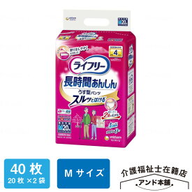 ライフリー Mサイズ 長時間あんしんうす型パンツ ユニチャーム 紙おむつ 4回吸収 20枚×2袋（40枚） パンツタイプ 大人用紙おむつ 長時間あんしん うす型パンツ 介護 男女共用 おむつ 大人用 紙パンツ オムツ 大人のオムツ 紙オムツ 大人用おむつ 薄型 介護用品 母の日