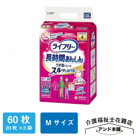 ライフリー Mサイズ 長時間あんしんうす型パンツ ユニチャーム 紙おむつ 4回吸収 20枚×3袋（60枚） パンツタイプ 大人用紙おむつ 長時間あんしん うす型パンツ 介護 男女共用 おむつ 大人用 紙パンツ オムツ 大人のオムツ 紙オムツ 大人用おむつ 薄型 介護用品 母の日