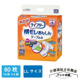ライフリー ユニ・チャーム 横モレあんしんテープ止め 15枚×4袋（60枚）テープ止め 4回吸収 LLサイズ 紙おむつ 横モレあんしん 大人用 寝て過ごす事が多い方 テープタイプ おむつ 介護 オムツ 介護用品 紙オムツ 横モレ あんしん 尿漏れ 尿取り 介護用おむつ 介護用 施設