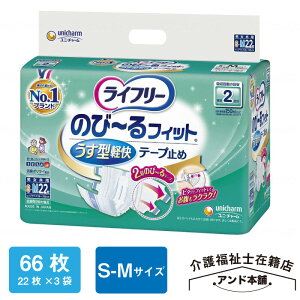 ライフリー ユニ・チャーム のびーるフィット うす型軽快テープ止め S-Mサイズ 22枚×3袋(66枚) 2回吸収 紙おむつ のびーるフィット テープ止めおむつ ユニチャーム おむつ 紙オムツ テープ