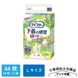 ライフリー ユニ・チャーム Lサイズ 下着の感覚 超うす型パンツ 2回吸収 22枚×2袋（44枚） パンツタイプ 紙おむつ 紙パンツ おむつ オムツ 大人のおむつ 大人のオムツ 一人で外出できる方 介護用 紙オムツ 施設 病院 消耗品 母の日