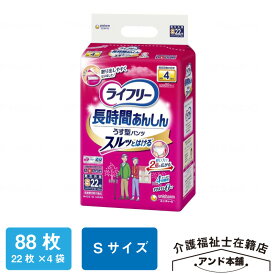 ライフリー Sサイズ 長時間あんしんうす型パンツ ユニチャーム 紙おむつ 4回吸収 22枚×4袋（88枚） パンツタイプ 大人用紙おむつ 長時間あんしん うす型パンツ 介護 男女共用 おむつ 大人用 紙パンツ オムツ 大人のオムツ 紙オムツ 大人用おむつ 薄型 介護用品