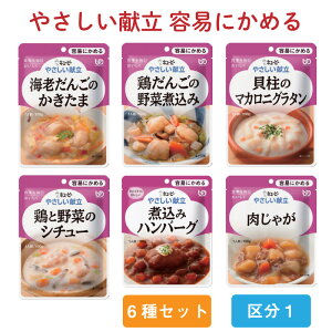 やさしい献立 介護食 キューピー レトルト おかず 食事 食事サポート 手軽 やわらか 容易にかめる 100g キユーピー 区分1 嚥下補助 嚥下障害 栄養補助 レトルト えん下 嚥下 バランス献立 6種