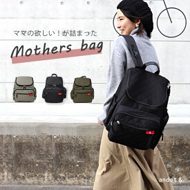 マザーズバッグ リュック 軽量 大容量 マザーズリュック ママバッグ 撥水 背面ポケット バックパック 黒 カーキ グレー レディース おしゃれ 出産祝い 出産 準備 お祝い プレゼント 【 andot 】 &. アンドット