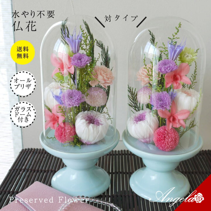 楽天市場 一対 プリザーブドフラワー 仏花 お供え花 ガラスドーム 初盆 花 お供え物 供花 御仏前アレンジ 法事 仏壇用 仏具 花ギフト おしゃれ モダン お彼岸 一周忌 命日 三回忌 四十九日 豪華 アレンジ仏花 喪中はがき お悔やみ 新盆 枕花 葬儀 告別式 法要 弔電 楽天市場 一対 プリザーブドフラワー 仏花 お供え花 ガラスドーム 初盆 花 お供え物 供花 御仏前アレンジ 法事 仏壇用 仏具 花ギフト おしゃれ モダン お彼岸 一周忌 命日 三回忌 四十九日 豪華 アレンジ仏花 喪中はがき お悔やみ 新盆 枕花 葬儀 告別式 法要 弔電