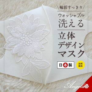 【日本製】 エチケットマスク おしゃれ 立体 洗える プレゼント オシャレ 可愛い ブライダル 女性 レース エレガント 送料無料 レギュラーサイズ 柄 秋用 冬用 お礼 涼感 キラキラ スワロ オ