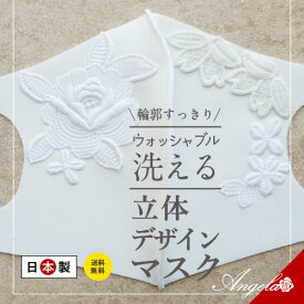 【日本製】 エチケットマスク おしゃれ 立体 洗える プレゼント オシャレ 可愛い ブライダル 女性 レース エレガント 送料無料 レギュラーサイズ 柄 秋用 冬用 お礼 涼感 キラキラ スワロ オフィス 刺繍 花柄 きれい 上品 美人 柔らかい レースマスク お出かけ
