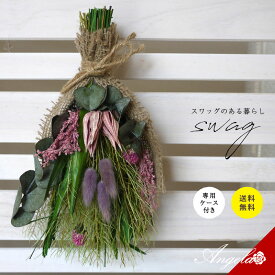 スワッグ ドライフラワー 花 誕生日 ギフト フラワー 壁掛け 贈り物 魔除け 花束 ギフト 送料無料 女性 祖母 プリザ 結婚式 母 お礼 結婚祝 壁掛け プレゼント 花 ピンク 退職 電報 赤 黄色 おしゃれ 雑貨 ナチュラル 玄関 敬老