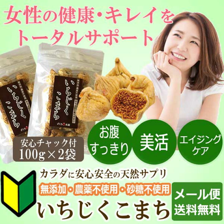 楽天市場】お試しいちじくこまち 100g ×2個セット。無添加・農薬不使用のドライイチジクで安心安全。【初回限定・お一人様・1回限り】 : エンジェルハウス 楽天市場】お試しいちじくこまち 100g ×2個セット。無添加・農薬不使用のドライイチジクで安心安全。【初回限定・お一人様・1回限り】 : エンジェルハウス