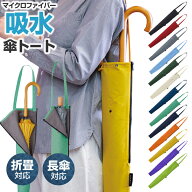【本日限定3%OFFクーポン】 傘カバー 吸水 傘トート 江戸 ｜ 傘 ケース 収納 袋 傘入れ 傘収納 長傘 肩掛…