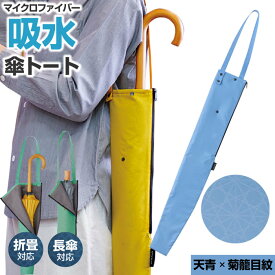 【本日限定3%OFFクーポン】 傘カバー 吸水 傘トート 江戸 ｜ 傘 ケース 収納 袋 傘入れ 傘収納 長傘 肩掛け 傘カバー カバー 傘ケース 梅雨 雨 便利 おしゃれ シンプル かわいい おすすめ カラフル アンブレラ EDO KASA COVER C