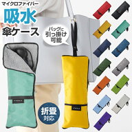 【本日限定3%OFFクーポン】 傘ケース 折りたたみ カバー 吸水 折りたたみ傘 ポーチ 江戸 | 折り畳み傘 折…