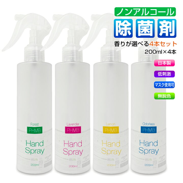 楽天市場】マスク 除菌 スプレー 選べる4本セット まとめ買い お肌に優しい ノンアルコール PHMB 第3の除菌剤 日本製 ウイルス対策 感染予防 手 手指 ハンドスプレー 即効性 消毒液 香り アロマ 携帯用スプレー マスクスプレー 200ml : アイフォンケース Anglers Case 楽天市場】マスク 除菌 スプレー 選べる4本セット まとめ買い お肌に優しい ノンアルコール PHMB 第3の除菌剤 日本製 ウイルス対策 感染予防 手 手指 ハンドスプレー 即効性 消毒液 香り アロマ 携帯用スプレー マスクスプレー 200ml : アイフォンケース Anglers Case