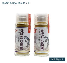 世界最古の醤油蔵元 無添加 天然旨味だし 「さばだし粉末」 20g ビン ふりかけだし (2本セット)