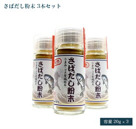 世界最古の醤油蔵元 無添加 天然旨味だし 「さばだし粉末」 20g ビン ふりかけだし (3本セット)