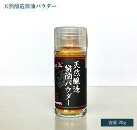 世界最古の醤油蔵元 無添加 減塩 精進 「天然醤油パウダー」ベジタリアン OK 20g ビン (1本)