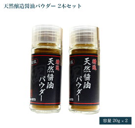 世界最古の醤油蔵元 無添加 減塩 精進 「天然醤油パウダー」ベジタリアン OK 20g ビン (2本セット)