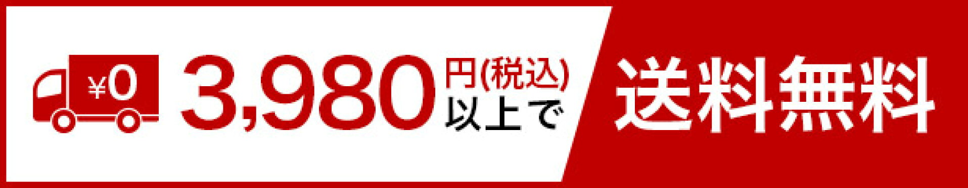 3,980円(税込)以上で送料無料