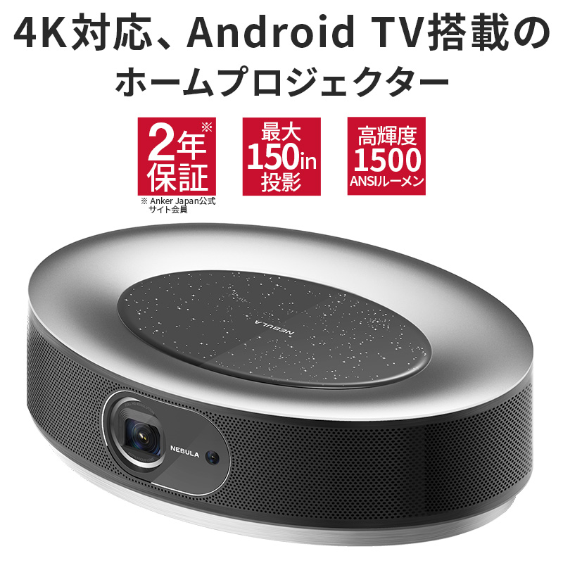 【4K対応・DolbyDigital Plus搭載】Anker Nebula Cosmos Max (4K UHD / Android TV  9.0搭載 スマートプロジェクター) 【1500ANSI ルーメン / 最大150インチ投影 / オートフォーカス機能 / DolbyDigital  