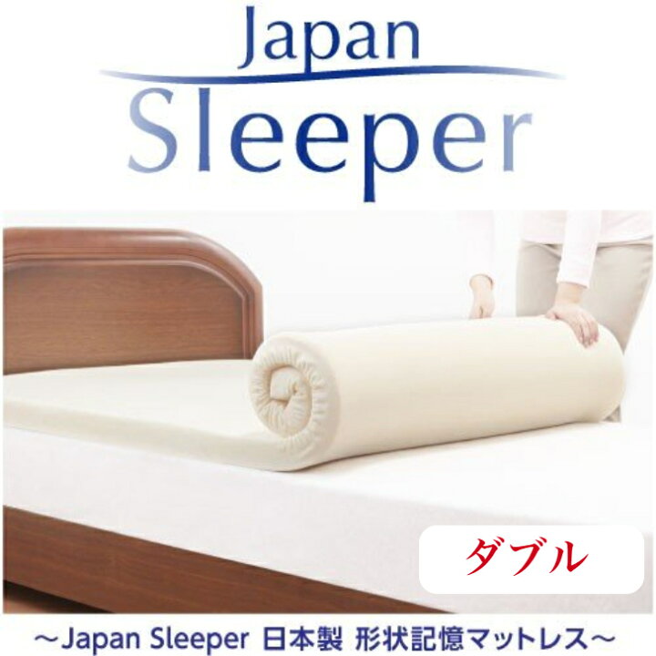 楽天市場】ダブルサイズ 日本製 形状記憶マットレス ジャパン 