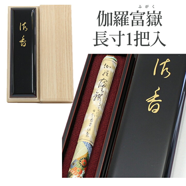 楽天市場】【伽羅】【長寸】伽羅富嶽〔きゃらふがく〕 塗箱長寸1把入  