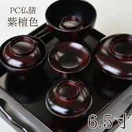 【特別色】［定番型のご供養膳】PC仏膳セット 紫檀色 6.5寸［19.3cm角］【日本製】【霊供膳】【仏膳】【…