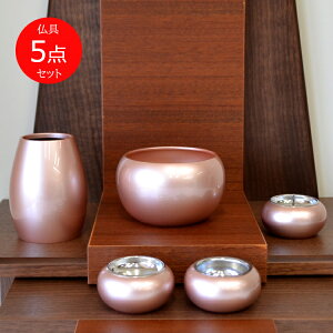 モダン仏具【5点セット】まどろみ「桜色」5点セット花立・香炉・灯立・仏飯器・茶湯器【桜色】【ピンク】【仏具セット】【仏具】【具足】【五具足】【セット品】【高級品】【高級仏具