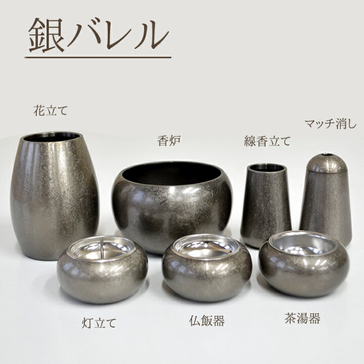 楽天市場】モダン仏具【7点セット】まどろみ「銀バレル」7点セット花立 