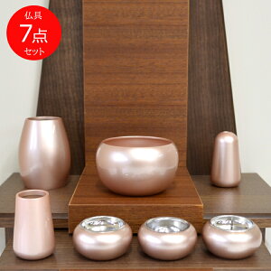 モダン仏具【7点セット】まどろみ「桜色」7点セット花立・香炉・灯立・仏飯器・茶湯器・線香立・マッチ消し【桜色】【ピンク】【仏具セット】【仏具】【具足】【七具足】【セット品】